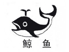 北京鲸鱼牌