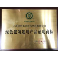 上海建材集团防水材料有限公司（上海月星防水）