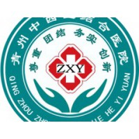 青州中西医结合医院