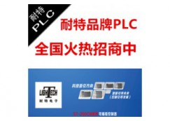 芜湖市经销商招商耐特品牌PLC，替代西门子S7-200