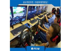天津模拟驾驶训练馆加盟费用
