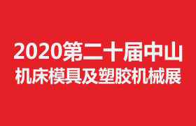 2020第二十届中山机床模具及塑胶机械展览会