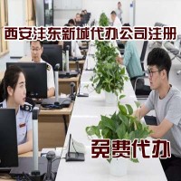 西安沣东新城办理营业执照_西安辰宇财务
