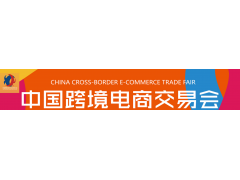2021中国跨境电商交易会（广州）  招展函品牌
