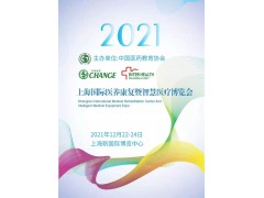 上海国际医养康复暨智慧医博览会