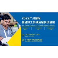 2022广州食品包装设备展食品机械展览会