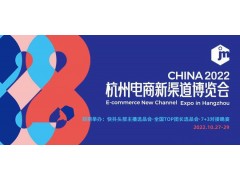 2022杭州电商展|2022杭州电商新渠道博览会